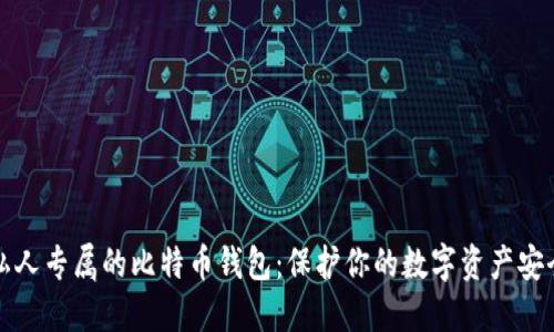私人专属的比特币钱包：保护你的数字资产安全