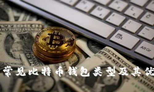 详解常见比特币钱包类型及其优缺点