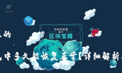 思考一个且的

TP钱包打包中多久能恢复正常？详细解析及解决方案