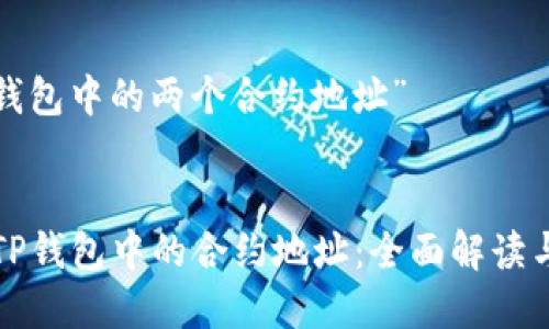 了解“t p钱包中的两个合约地址”


如何管理TP钱包中的合约地址：全面解读与实用技巧