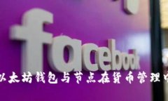 标题:全面解析以太坊钱包