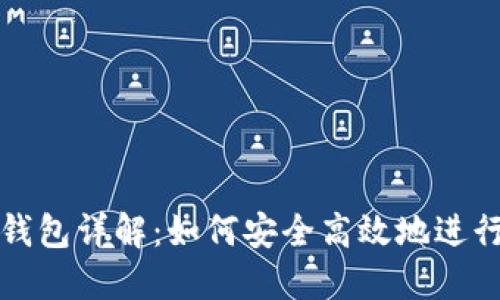 USDT充提钱包详解：如何安全高效地进行USDT充提