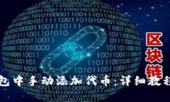 如何在TP钱包中手动添加代
