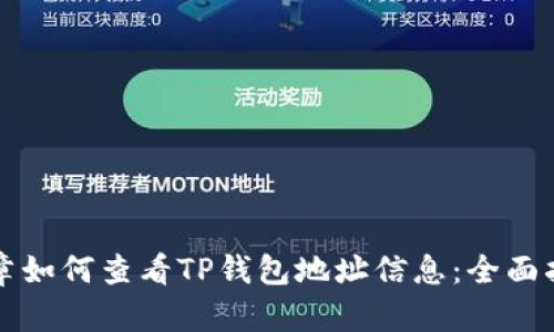 文章如何查看TP钱包地址信息：全面指南