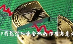 TP钱包注入资金池的作用与