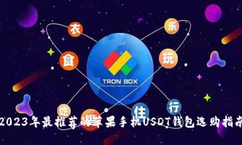 2023年最推荐的苹果手机USDT钱包选购指南