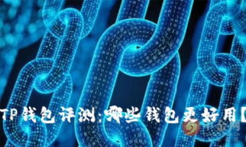 TP钱包评测：哪些钱包更好用？