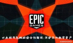 以太坊钱包地址安全性解