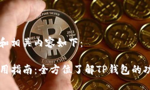 标题示例和相关内容如下：

TP钱包使用指南：全方位了解TP钱包的功能与应用