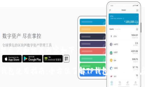 标题示例和相关内容如下：

TP钱包使用指南：全方位了解TP钱包的功能与应用