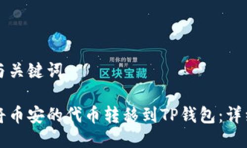 标题与关键词

如何将币安的代币转移到TP钱包：详细指南
