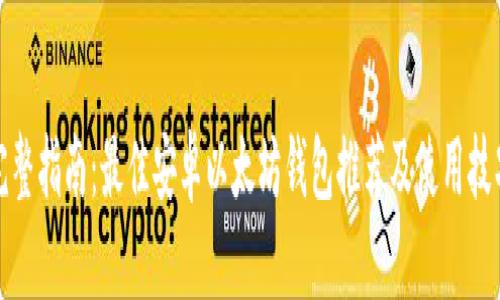 完整指南：最佳安卓以太坊钱包推荐及使用技巧