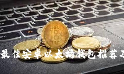 完整指南：最佳安卓以太坊钱包推荐及使用技巧