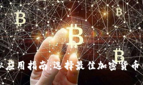 比特币钱包相似应用指南：选择最佳加密货币钱包的必备信息