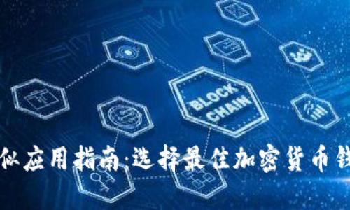 比特币钱包相似应用指南：选择最佳加密货币钱包的必备信息