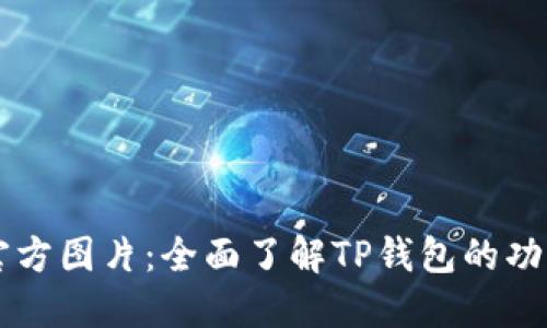 TP钱包官方图片：全面了解TP钱包的功能与特色