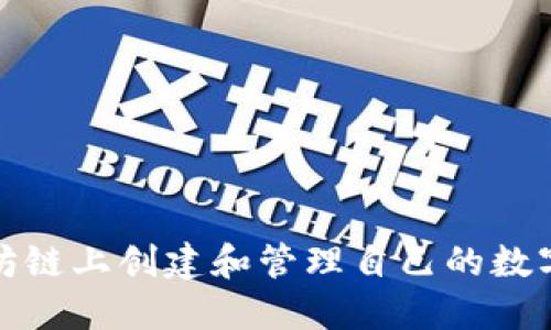 如何在以太坊链上创建和管理自己的数字资产（发币）