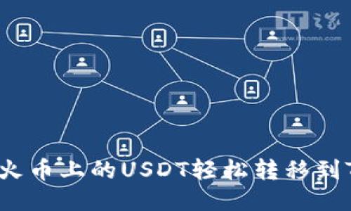 如何将火币上的USDT轻松转移到TP钱包？
