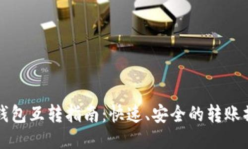 以太坊钱包互转指南：快速、安全的转账操作技巧