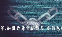 冷钱包USDT的图可以涉及到