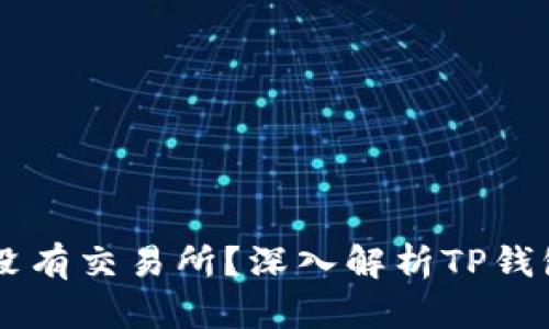为什么TP钱包没有交易所？深入解析TP钱包的设计与功能