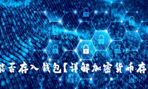 USDT能否存入钱包？详解加密货币存储方式