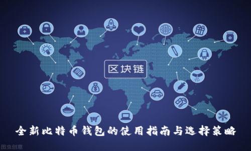 全新比特币钱包的使用指南与选择策略