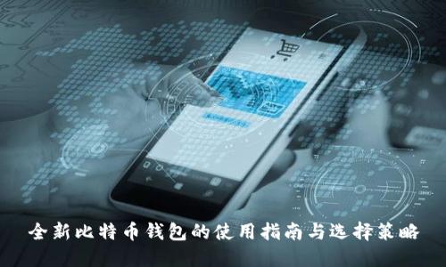 全新比特币钱包的使用指南与选择策略