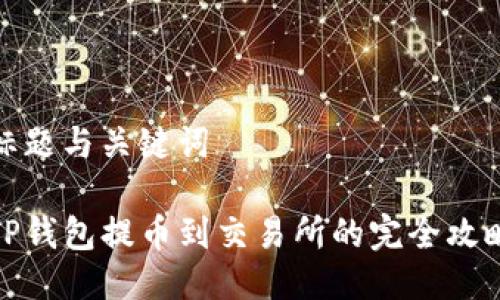 标题与关键词

TP钱包提币到交易所的完全攻略