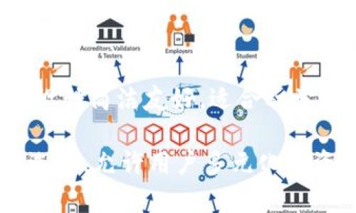 如何在Gemini钱包安全存储比特币？全面指南与技巧

比特币, Gemini钱包, 数字货币, 钱包安全/guanjianci

内容主体大纲
1. 引言
   - 简介比特币与钱包的重要性
   - 为什么选择Gemini钱包？
  
2. 什么是Gemini钱包？
   - Gemini平台简介
   - Gemini钱包的功能与特点
  
3. 创建Gemini钱包的步骤
   - 注册Gemini账号
   - 开设钱包的具体流程
  
4. 如何在Gemini钱包中存储比特币？
   - 充值比特币到Gemini钱包
   - 查看余额与交易记录
  
5. Gemini钱包的安全性
   - 保护账户的最佳实践
   - Gemini的安全措施与技术
  
6. 比特币交易及提取流程
   - 如何在Gemini进行比特币交易
   - 提取比特币到其他钱包的步骤
  
7. 常见问题解答
   - 常遇到的问题剖析

8. 结论
   - 概述Gemini钱包的优势与建议

引言
比特币自2009年诞生以来，作为一种去中心化的数字货币，逐渐吸引了全球数以百万计的用户。为了安全地存储和交易比特币，选择合适的钱包至关重要。Gemini钱包是一个新兴的选择，以其用户友好的界面和高安全性受到广泛关注。本文将深入解析如何使用Gemini钱包安全存储比特币，提供全面的指南和技巧。

什么是Gemini钱包？
Gemini是由Winklevoss兄弟创立的加密货币交易平台，它为用户提供安全且便捷的数字资产交易服务。Gemini钱包不仅可以存储比特币，还支持多种其他加密货币。Gemini钱包的设计注重用户体验，并提供覆盖多种功能的安全架构，是一个理想的选择。

创建Gemini钱包的步骤
要使用Gemini钱包，首先需要在Gemini平台注册一个账号。注册过程简单，只需邮箱、手机验证码和设置密码。完成注册后，根据指示开设Gemini钱包，确保账户设置充分安全，例如启用双重认证。

如何在Gemini钱包中存储比特币？
用户可以通过多个途径向Gemini钱包充值比特币，包括直接购买、从其他钱包转账等。充值成功后，用户可以方便地查看余额和交易记录，了解自己投资的状况。

Gemini钱包的安全性
安全是数字货币钱包最重要的特性之一。Gemini钱包采取了多种安全措施，包括冷存储、加密和交易监控等。此外，用户可采用最佳实践，如设置强密码、定期更换密码等来增强账号安全。

比特币交易及提取流程
在Gemini钱包中，用户可以轻松进行比特币的买入、卖出交易。同时，如果需要提取比特币到其他钱包，只需按照系统提供的步骤操作，确保信息准确无误，防止资产损失。

常见问题解答
在使用Gemini钱包的过程中，用户可能会遇到各种问题，例如如何恢复丢失的密码、如何提高账户安全等。本节将对这些常见问题进行详细解答，帮助用户更好地使用Gemini钱包。

结论
Gemini钱包提供了一个安全可靠的环境来存储和交易比特币，使用户能够享受加密货币带来的各种优势。通过本文的介绍，用户可以掌握在Gemini钱包中安全存储比特币的各种技巧和注意事项，为自己的数字资产保驾护航。

相关问题详细介绍

1. 如何安全地存储我的比特币？
存储比特币的安全性有很多方面，首先确保你选择的钱包具有强大的安全性功能。比如，Gemini钱包就运用了冷存储技术，确保大部分用户的资产存储在未连接互联网的环境中。这能有效降低被黑客攻击的风险。在账户设置中启用双重身份验证也是一种提升账户安全的方法。这加一层额外的安全保障，需要使用手机应用程序生成的动态验证码才能登录。

此外，用户在设置密码时应该选择复杂且不容易被猜测的密码，使用字母、数字及特殊字符的组合，并避免使用个人信息。定期更新密码是另一个好习惯，有助于进一步增强安全性。如果可能，考虑使用硬件钱包作为比特币的存储方式，它是目前最安全的选择，因为硬件钱包完全脱离网络，几乎不可能被黑客攻击。

2. 如果忘记Gemini钱包的密码，我该怎么办？
如果用户忘记了Gemini钱包的密码，系统提供了找回密码的方法。用户需要在登录页面点击“忘记密码”链接。接下来，需要输入注册时的电子邮箱地址，系统会向该邮箱发送重置密码的链接或代码。用户通过邮件中的链接即可设置新密码。

在设置新密码时，要确保密码的强度，尽量使用随机生成的字符串以提高安全性。找回密码的过程中，建议用户检查邮箱的垃圾邮件文件夹，以防邮件被误分类。此外，了解如何启用和使用双重身份验证（2FA）也会帮助在今后更好地保护账户。

3. Gemini钱包支持哪些加密货币交易？
Gemini钱包支持多种主流的加密货币交易，包括比特币（BTC）、以太坊（ETH）、莱特币（LTC）以及采取稳定币（如USDC）等。通过Gemini平台，用户不仅可以存储这些币种，还可以进行买卖交易。用户可简单地通过界面查看各个币种的当前价格、历史走势等交易信息。

随着加密市场的发展，Gemini也在不断增加对新币的支持，用户可随时关注官方公告，了解最新的支持币种情况。选择合适的加密货币进行投资、存储，需要结合个人的风险承受能力及市场理解。

4. 如何提高Gemini钱包的安全性？
提高Gemini钱包安全性的最有效方法之一就是启用双重认证。这要求用户在每次登录时除了输入密码外，还需要输入通过手机应用程序生成的验证码。这可以大大提升账户的安全性。其次，用户应避免在公共设备或网络上登录Gemini账户，这样可以减少账号被泄露的风险。定期监控账户交易记录也是必要的，发现可疑活动应立即与Gemini客服联系。

定期更新密码、使用独特且复杂的密码、设置安全问题，以及保持软件和应用程序的更新，也能增强账户防护。用户还应定期检查自己的硬件和网络安全设置，以确保没有潜在的安全隐患。此外，如果使用硬件钱包，结合在线钱包的使用，也可以增加安全层次，降低资产风险。

5. 在Gemini做比特币交易需要多长时间？
在Gemini平台上进行比特币交易的时间一般是非常迅速的。一旦用户提交交易请求，系统通常会在几秒钟内处理完成，随后会更新用户的账户余额。但实际的到账时间可能受到多种因素的影响，比如网络拥堵、用户的支付方式、账户状态等。

例如，对于即刻交易（即使用Gemini内的资金进行交易），完成时间几乎可以立即反映在账户上。不过，对于一些需要转账所需确认的交易，则可能会因为比特币网络的拥堵而延迟。而在Gemini中提取比特币到外部钱包，通常需要数小时或者更长时间来完成确认过程，具体时间取决于网络的繁忙程度和确认需求。

6. Gemini钱包的使用有哪些优势？
Gemini钱包的使用优势体现在多个方面。首先，Gemini作为受监管的美国加密交易所，有较强的法律保障，用户资金的安全性相对较高。其次，Gemini钱包的用户体验设计简洁友好，适合初学者操作。同时，Gemini平台提供相应的教育资源，帮助用户更好地了解和管理加密资产。

此外，Gemini还提供了高效的客户支持，用户可以通过多个途径联系客服，解决在使用过程中的疑惑。再者，Gemini钱包支持多种主流的加密货币，提供了充足的交易选择，允许用户多元化投资。最后，Gemini还定期推出促销活动和新功能，用户使用体验会不断更上一个台阶。
