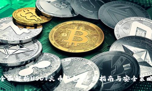全面解析USDT火币钱包：使用指南与安全策略