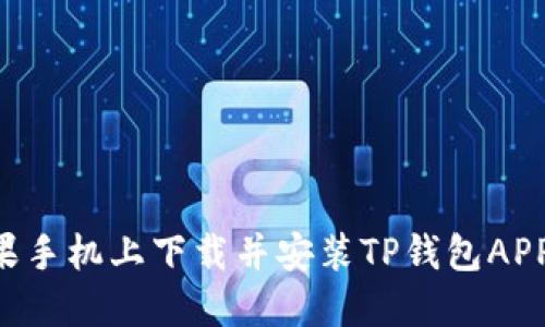 如何在苹果手机上下载并安装TP钱包APP：完整指南