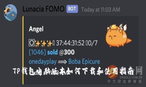 TP钱包电脑版本如何下载和使用指南