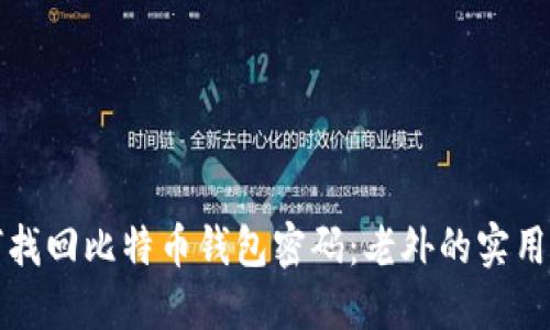 如何找回比特币钱包密码：老外的实用指南