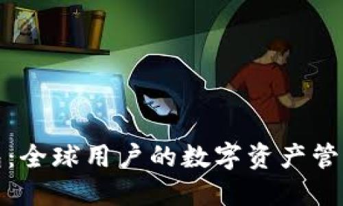 TP钱包：全球用户的数字资产管理工具