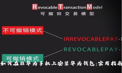 如何在非华为手机上安装华为钱包：实用指南