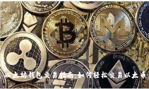 以太坊钱包交易指南：如何轻松交易以太币