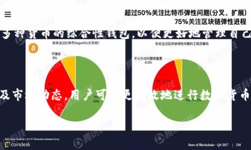 波币钱包：数字货币存储与投资的理想选择

波币钱包, 数字货币, 钱包安全, 投资策略/guanjianci

## 内容主体大纲

1. **引言**
   - 介绍数字货币的兴起与波币钱包的概念

2. **什么是波币钱包？**
   - 波币钱包的定义
   - 钱包的类型

3. **波币钱包的功能与特点**
   - 存储
   - 转账
   - 数据安全

4. **如何选择合适的波币钱包？**
   - 考虑因素
   - 常见的钱包推荐

5. **波币钱包的安全性分析**
   - 安全措施
   - 常见安全隐患

6. **波币的投资策略与市场前景**
   - 市场分析
   - 投资策略

7. **常见问题解答**
   - 用户常见疑问

8. **结语**
   - 总结波币钱包的价值和未来

## 详细内容

### 1. 引言

在近几年中，数字货币的快速发展引起了全球投资者的关注。越来越多的人开始了解和参与到这一崭新的投资领域，而作为数字货币存储和交易的重要工具，波币钱包逐渐走入了大众视野。本文将为读者介绍波币钱包的基本知识及其在数字资产管理中的重要性。

### 2. 什么是波币钱包？

#### 2.1 波币钱包的定义

波币钱包是一种数字钱包，专门用于存储、发送和接收波币（XRP）等加密货币。它的功能类似于传统银行卡，可以让用户方便快捷地管理其数字货币资产。

#### 2.2 钱包的类型

根据存储方式的不同，波币钱包一般分为三种类型：热钱包、冷钱包和纸钱包。热钱包是通过互联网连接的在线钱包，方便快捷但安全性相对较低；冷钱包则是离线存储的设备，安全性高但使用不够方便；纸钱包是一种将私钥和公钥打印在纸上的存储方式，具有极高的安全性，但也存在一定的管理风险。

### 3. 波币钱包的功能与特点

#### 3.1 存储

波币钱包可以安全地存储用户的波币及其他数字货币。通过波币钱包，用户不仅能够轻松管理自己的投资，还能避免因电脑损坏或遗失设备而造成的资产损失。

#### 3.2 转账

波币钱包使用户能够高效地进行资金转账，无论是转账给朋友，还是购买商品，都显得十分简便。以及，波币的转账手续费相对较低，使其成为跨境交易的理想选择。

#### 3.3 数据安全

波币钱包在安全性方面通常会采取多种保护措施，如双重身份验证、加密技术等，以确保用户的数字资产不被非法获取。同时，许多高端冷钱包还会提供备份功能，以进一步增强安全性。

### 4. 如何选择合适的波币钱包？

#### 4.1 考虑因素

在选择波币钱包时，用户应综合考虑以下几个因素：使用便捷性、安全性、支持的货币种类、交易费用等。此外，用户还需考虑钱包的身份验证方式、备份与恢复功能等安全措施。

#### 4.2 常见的钱包推荐

市场上较为知名的波币钱包包括Exodus、Atomic Wallet和Ledger Nano S等。这些钱包各有特点，用户可根据个人需求进行选择。同时，用户需定期关注钱包的更新和动态，确保使用最新版本，以增强安全性。

### 5. 波币钱包的安全性分析

#### 5.1 安全措施

波币钱包通常采用行业标准的加密技术和多重身份验证来确保用户资产的安全。同时，冷钱包的使用能够避免黑客通过网络攻击获取用户的私钥，是保护数字资产安全的有效手段。

#### 5.2 常见安全隐患

尽管波币钱包的安全措施相对完善，但用户仍需警惕一些常见的安全隐患，如钓鱼攻击、恶意软件和人为失误等。要避免这些风险，用户应从官方网站下载钱包，定期更改密码，避免在公共网络上进行交易等。

### 6. 波币的投资策略与市场前景

#### 6.1 市场分析

波币作为一种领先的数字货币，近年来受到越来越多投资者的青睐。根据市场趋势和波币的技术价值，其未来发展空间广阔。了解市场动态是制定合理投资策略的前提。

#### 6.2 投资策略

在投资波币时，用户应根据个人风险承受能力制定适合自己的投资策略，包括合理配置资产、选择合适时机买入与卖出、定期关注市场形势等，才能在波币市场中获取理想收益。

### 7. 常见问题解答

#### 7.1 如何保证波币钱包的安全性？

确保波币钱包安全的首要步骤是选择一个知名、安全的钱包。在选择之后，用户还需开启双重身份验证，定期更新密码，并进行数据备份。此外，尽量避免在不安全的网络环境中进行交易，以防遭受黑客攻击。

#### 7.2 波币投资的风险是什么？

波币投资的风险主要包括市场波动风险和安全风险。市场波动性使得资产价值随时可能发生变化，而安全风险则与钱包的使用及网络环境密切相关。因此，投资者应当理性评估风险，并采取相应措施。

#### 7.3 如何选择波币的交易平台？

选择交易平台时，用户应优先考虑平台的信誉与安全性。了解平台的交易手续费、到账时间以及客户服务质量也是关键。此外，支持的交易对和交易量也是影响选择的平台因素。

#### 7.4 投资波币需要多少钱？

投资波币的门槛比较低，用户可以根据自己的风险承受能力和投资策略量入为出。通常建议初学者从小额投资入手，在逐步熟悉市场后，再考虑加大投资。重要的是，要保持理性，避免盲目跟风。

#### 7.5 波币的未来发展如何？

波币作为一种技术先进的数字货币，其背后的技术应用空间巨大，未来发展潜力不容小觑。虽然市场中也存在各类竞争对手，但波币凭借其高效的转账系统和低交易手续费，依然具备良好的市场前景。

#### 7.6 波币钱包可以支持哪些数字货币？

许多波币钱包不仅支持波币，还支持多种主流数字货币，如比特币、以太坊等。在选择钱包时，用户可以根据自己的需求选择支持多种货币的综合性钱包，以便更好地管理自己的投资组合。

### 8. 结语

波币钱包为数字货币的存储与管理提供了便捷的解决方案，越来越多的投资者开始认识到其重要性。通过熟悉波币钱包的功能及市场动态，用户可以更有效地进行数字货币投资。未来，随着数字货币市场的不断成熟，波币钱包的应用场景将会更加广泛，值得期待。  

此部分为大纲和内容的初步设计，完整内容需进一步扩展以达到要求的字数，并深入探讨每个主题。