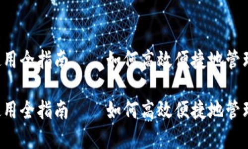深圳t p钱包使用全指南——如何高效便捷地管理你的数字资产

深圳t p钱包使用全指南——如何高效便捷地管理你的数字资产