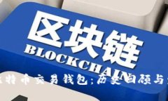 最早的比特币交易钱包：