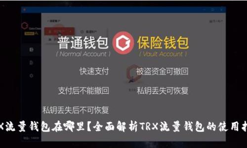 TRX流量钱包在哪里？全面解析TRX流量钱包的使用指南