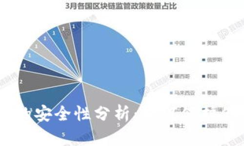 手机TP钱包的安全性分析：如何保护你的数字资产