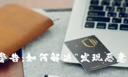 TP钱包安装警告：如何解决“发现恶意应用”的问题