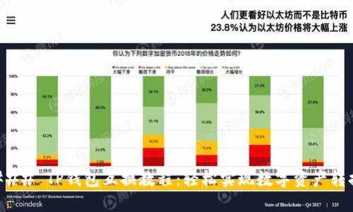 ### TP钱包互换教程：轻松实现数字资产转换