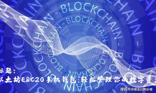 标题:
以太坊ERC20手机钱包：轻松管理你的数字资产