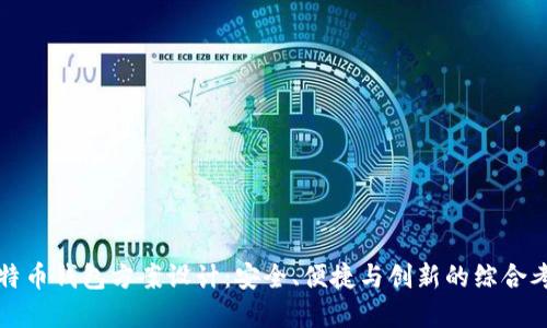 比特币钱包方案设计：安全、便捷与创新的综合考虑