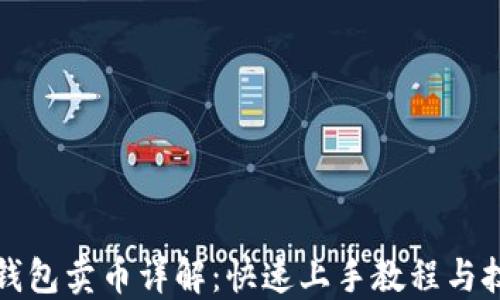 
TP钱包卖币详解：快速上手教程与技巧