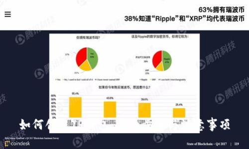 如何创建TP钱包：详细步骤与注意事项
