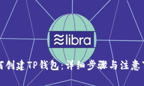 如何创建TP钱包：详细步骤与注意事项