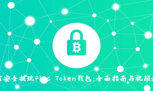 如何安全提现Plus Token钱包：全面指南与视频教程